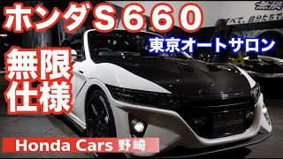 ホンダＳ６６０無限仕様　２０２０東京オートサロン発表