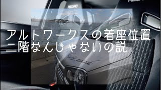 アルトワークス着座位置が高過ぎる問題