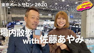 佐藤あやみちゃんと東京オートサロンで”まな散歩”