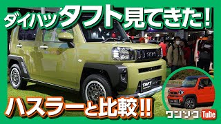 ダイハツ新型タフト見てきた！ハスラーのパクリ？比較してみた！