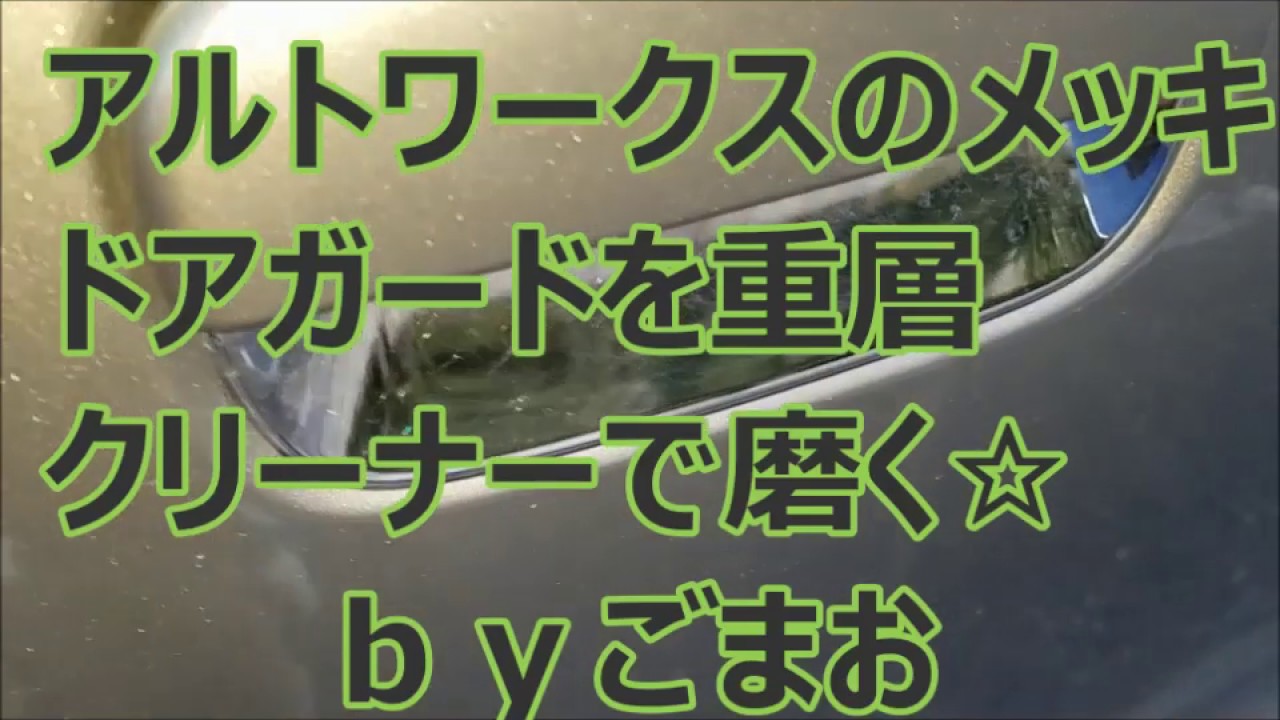 アルトワークスのメッキドアガードを重層クリーナーで磨く☆ｂｙごまお(´ω｀)