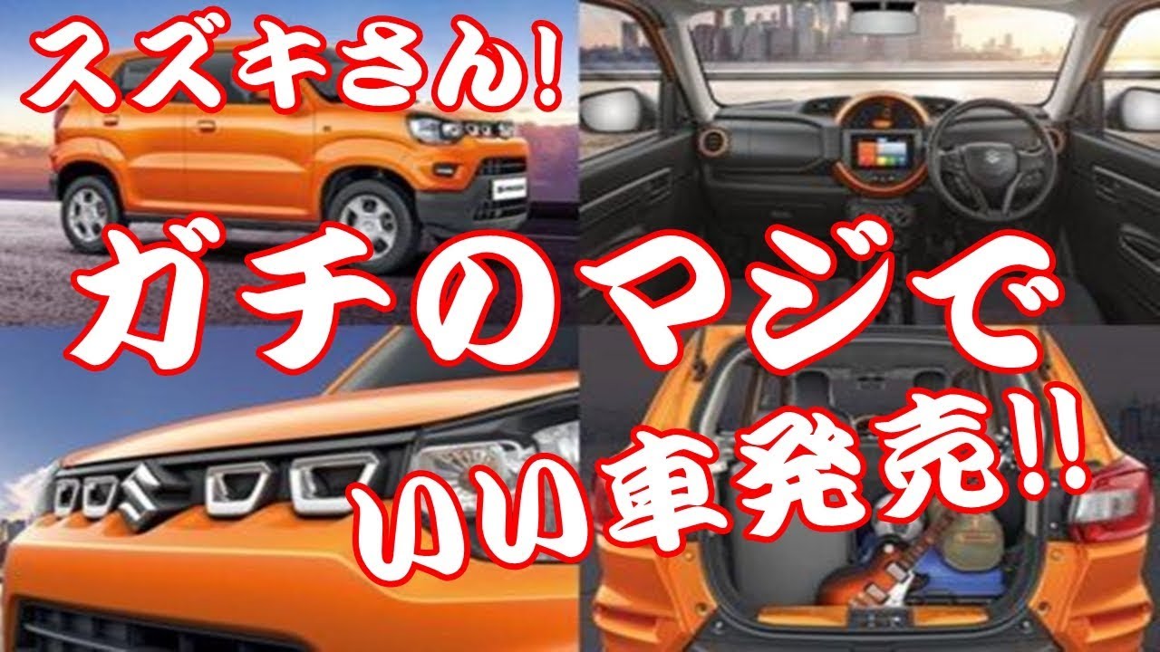 スズキさん!ガチのマジでいい車を発売してしまう!!