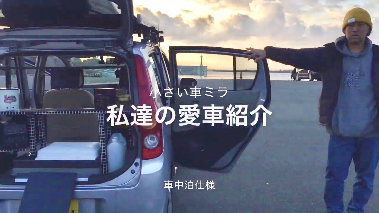 ミラの車中泊仕様の一挙紹介