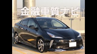 金融車 質ナビ：新型プリウス・モデリスタ