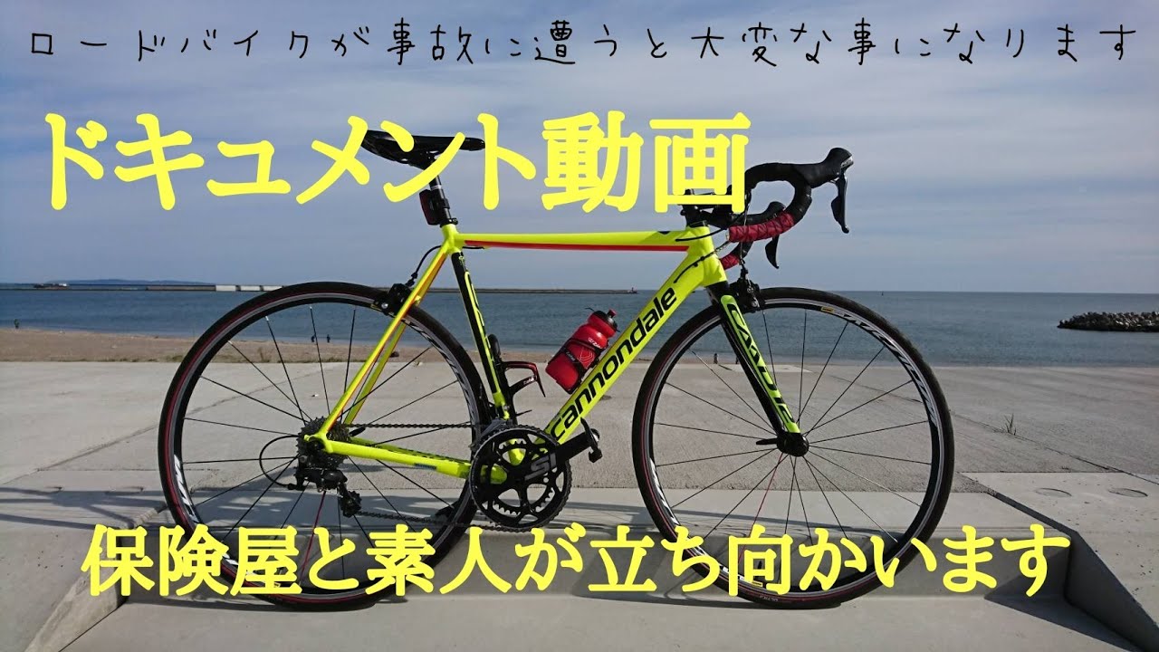 ⑦ロードバイクと車が事故が起きた場合 相手の保険屋と素人が交渉中の動画です。 皆さんチャンネル登録を宜しくお願いします。