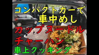 【車内極狭せまクッキング】車内極せまスイフトでクッキング、カップヌードルチャーハンの作り方【スイフト】