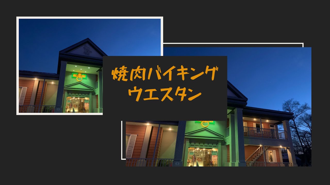 #日本一周 #キャンピングカー 北海道限定！！焼肉バイキングウエスタン本店に行ってきたよ! [北海道編]