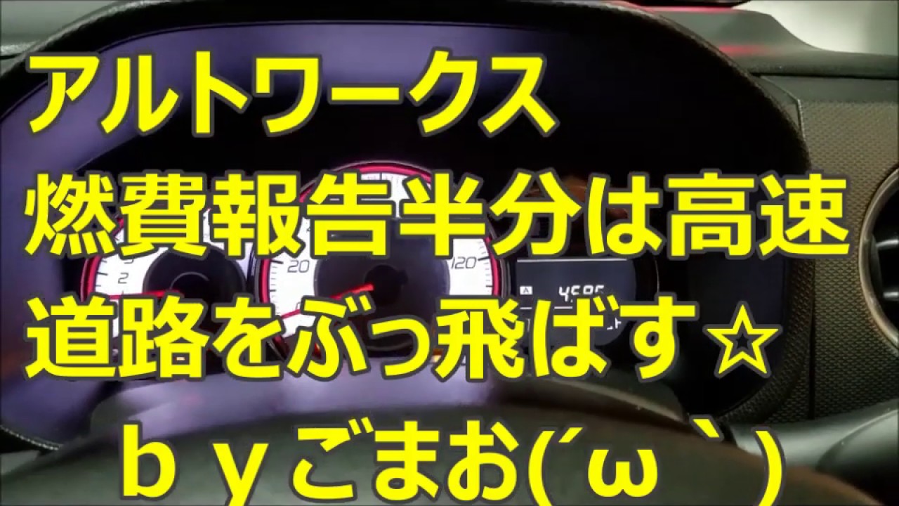 アルトワークス 燃費報告 半分は高速道路をぶっ飛ばす☆ｂｙごまお(´ω｀)