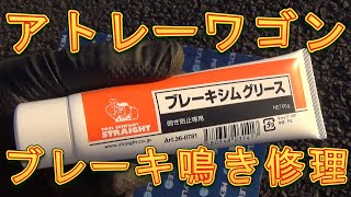 アトレーワゴン　ブレーキ鳴き修理／しゅんしゅんがれーじ