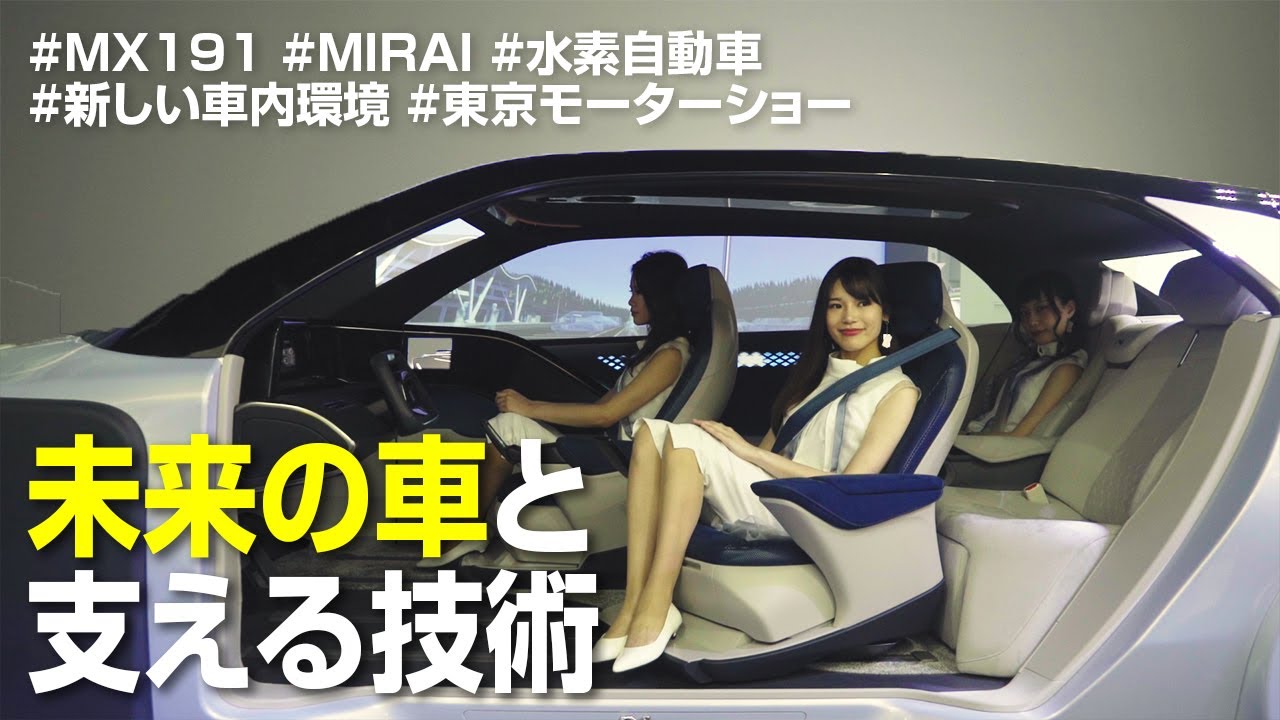 水素自動車「ミライ」を支える会社、豊田自動織機。そして「新しい車内空間」の提供！トヨタ紡織の未来技術