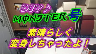 【キャンピングカー】ＤＩＹ♪　ＭＯＮＳＴＥＲ号素晴らしく変身しちゃったよ！！