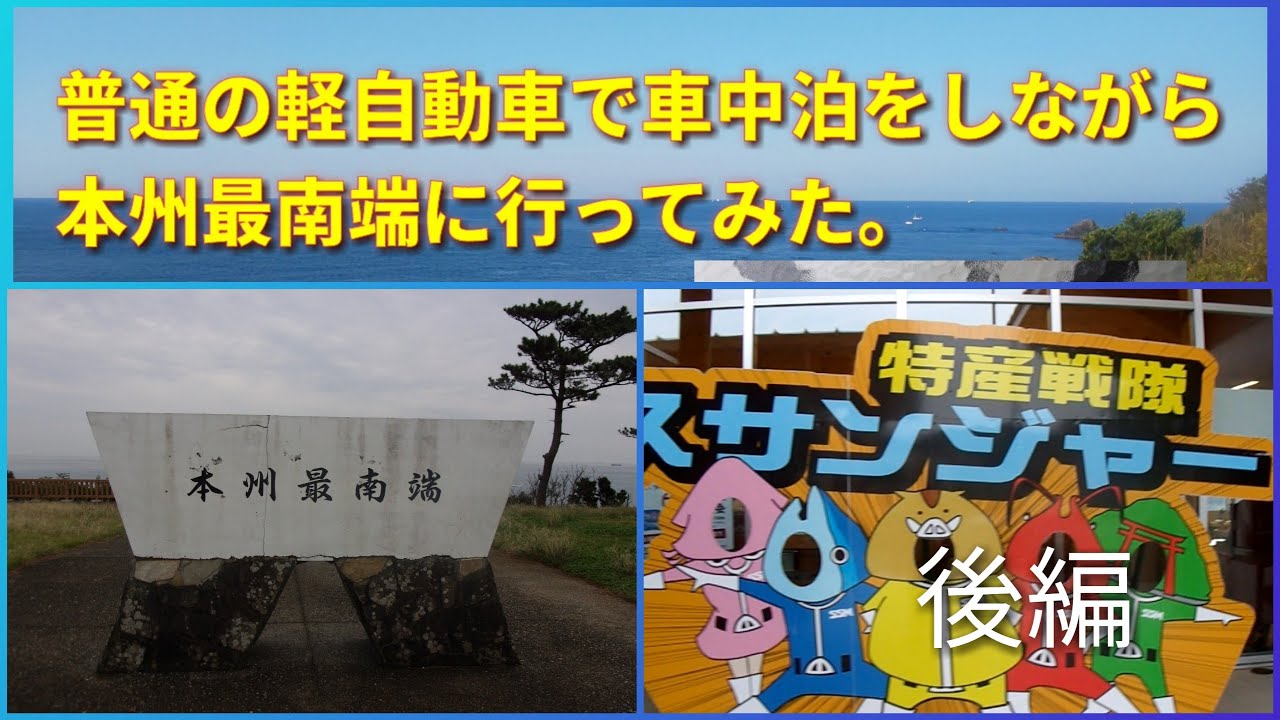 普通の軽自動車で車中泊をしながら本州最南端に行ってみた。【後編】