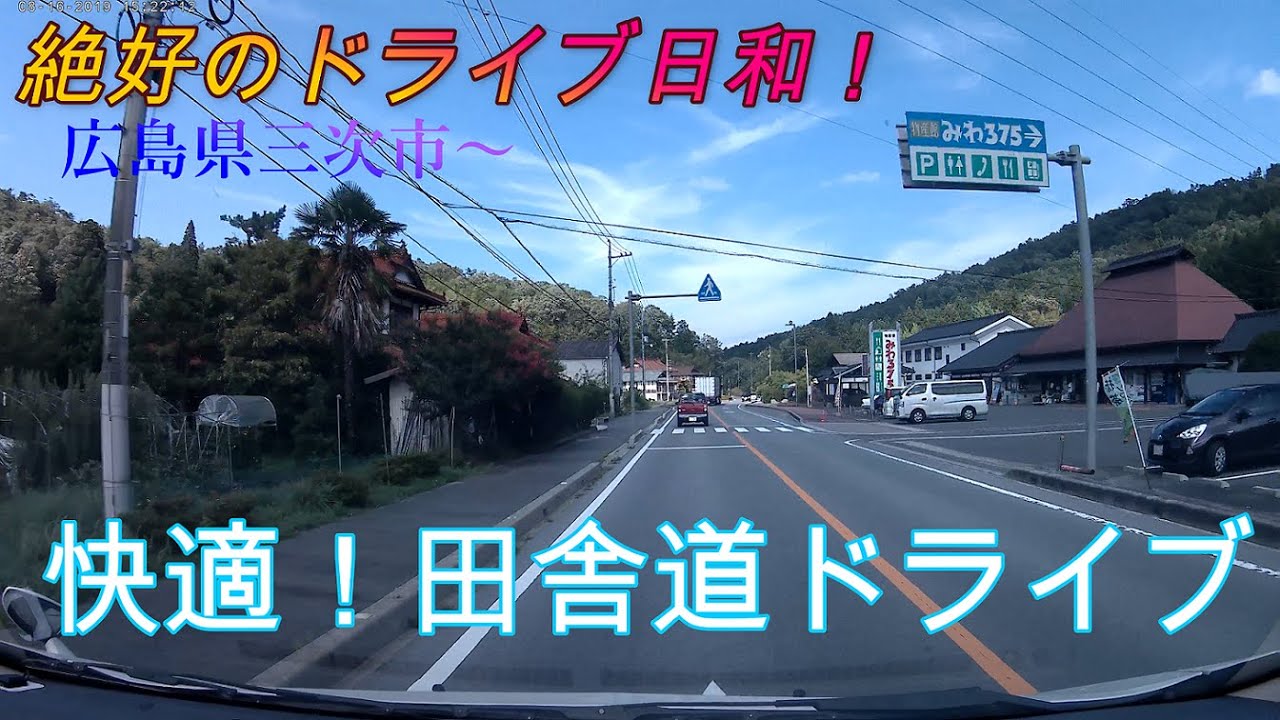 【ドライブ】広島県三次市方面へのドライブ動画です！田舎の風景を楽しみながらゆっくりと進みます♪
