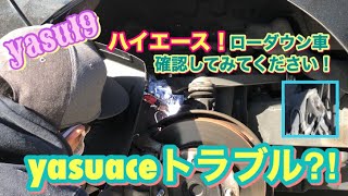 ハイエース　ローダウン車は要チェック！　リバンプストッパーのブラケットが曲がってました！