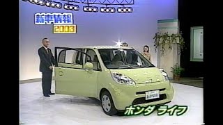 新車情報　ホンダ / ライフ