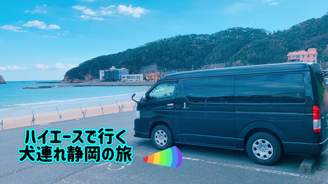 ハイエースで行く犬連れ静岡の旅🚐