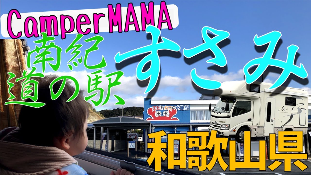 和歌山県 道の駅すさみ【キャンピングカーで赤ちゃんと日本一周】