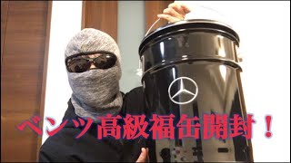 【激レア？】ベンツ福缶を開封してみた！