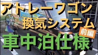 アトレーワゴンを車中泊仕様に！前編