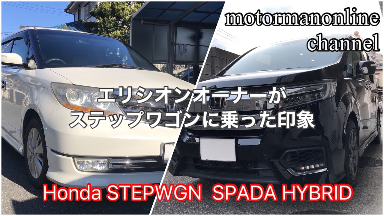 ホンダ ステップワゴン スパーダ ハイブリッド【エリシオンオーナーがステップワゴンに乗った印象】