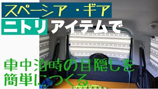 【スペーシア】車中泊　窓の目隠しを簡単に作る。ニトリの窓断熱アイテムで目隠しシェードを作成しました。雰囲気がありおしゃれです。