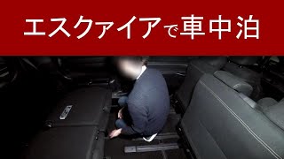 エスクァイアの車中泊シートアレンジ動画を撮ったら車上荒らし映像みたいになった