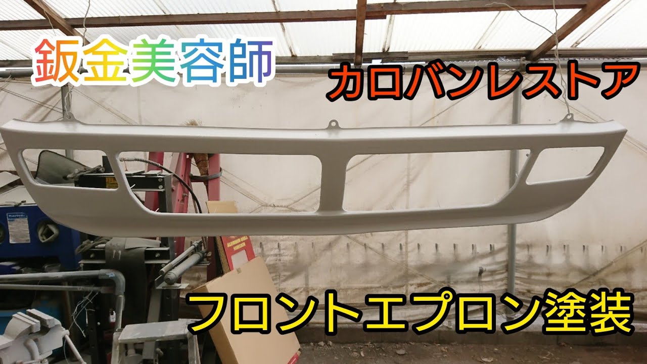 旧車 レストア  カロバン フロントエプロン塗装