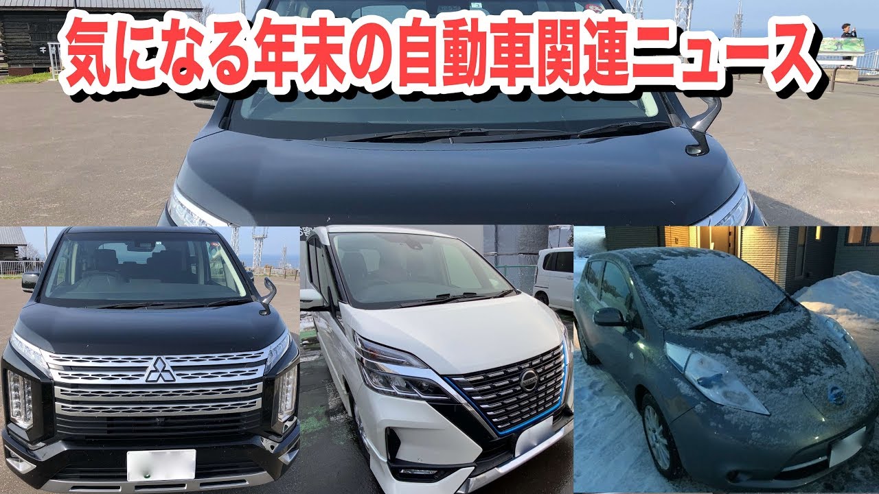 気になる車のニュース！三菱ディーゼル開発中止に日産定額充電サービス廃止とゴーンさん