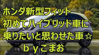 ホンダ新型フィット初めてハイブリッド車に乗りたいと思わせた車☆ｂｙごまお(´ω｀)