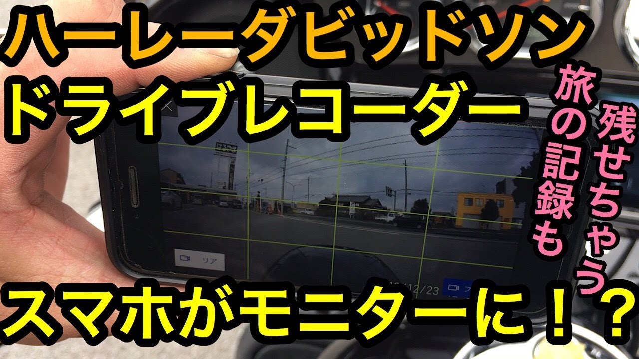 ドライブレコーダー　スマホがモニターに！？　ハーレーダビッドソン