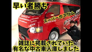 【中古 ハイエース】有名なスーパーカスタム中古車入庫しました！必見！