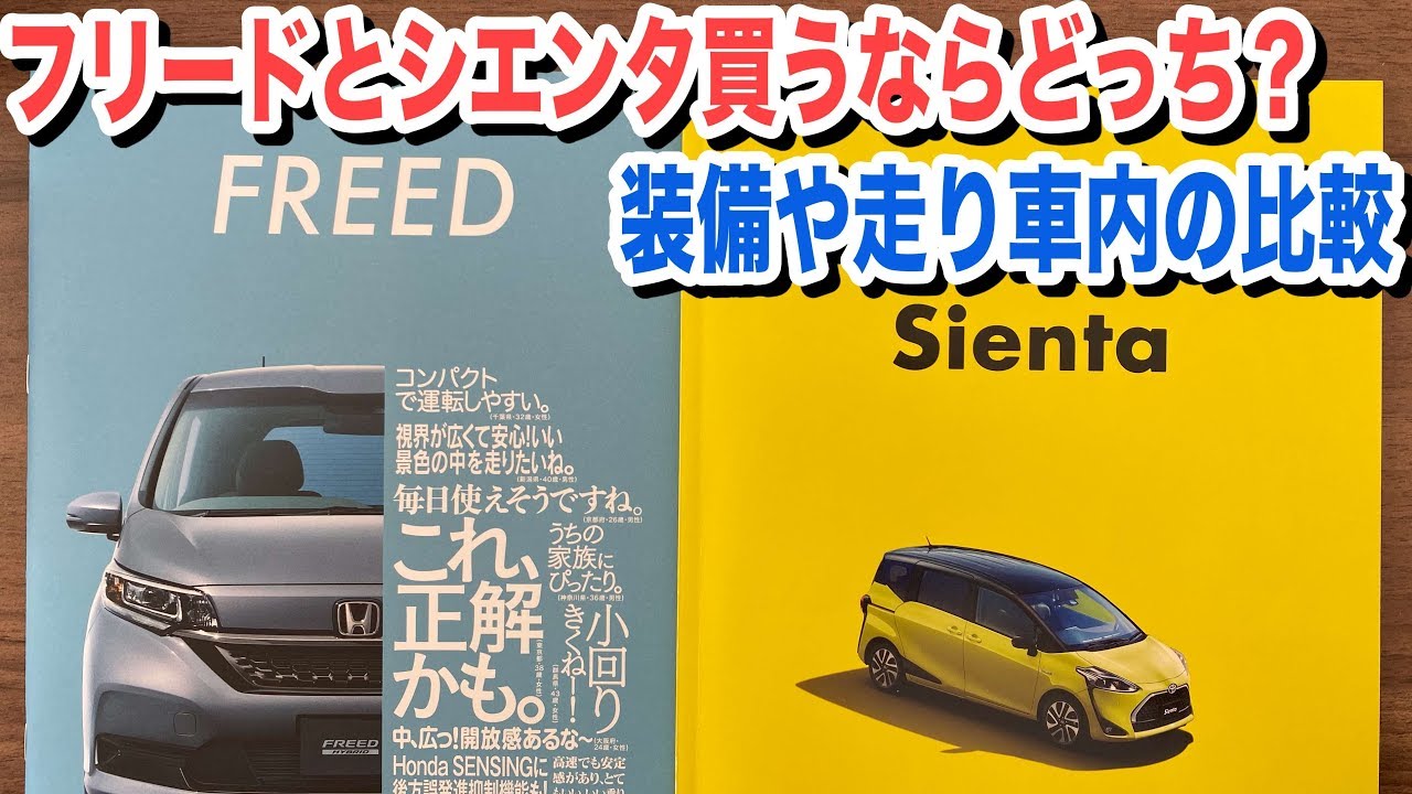 人気のコンパクトミニバン！フリードとシエンタ買うならどっち？装備や車内を比較