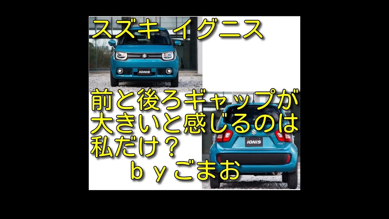 スズキ イグニスフロントとリアデザインのギャップが大きいと感じるのは私だけ？ｂｙごまお