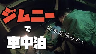 【車中泊】ジムニーで初めての車中泊！ワクワクの夜【ご飯と寝るまで】