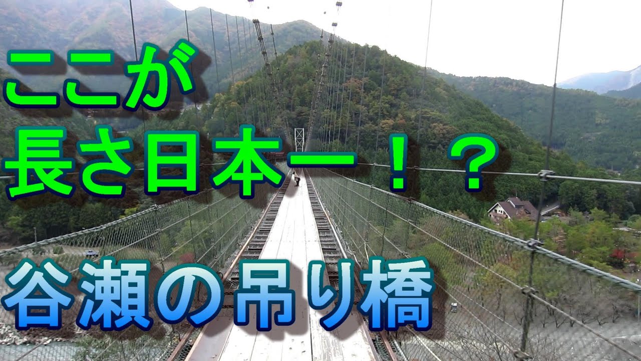 長さ日本一！？　谷瀬の吊り橋　キャンピングカー日本縦断⑭