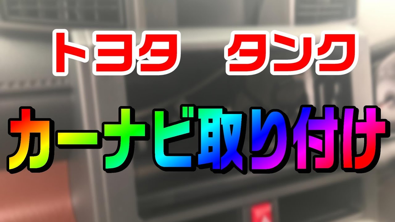 タンク(トヨタ)にカーナビ取り付け。ナビレディパッケージもパノラミックビューも流用できます