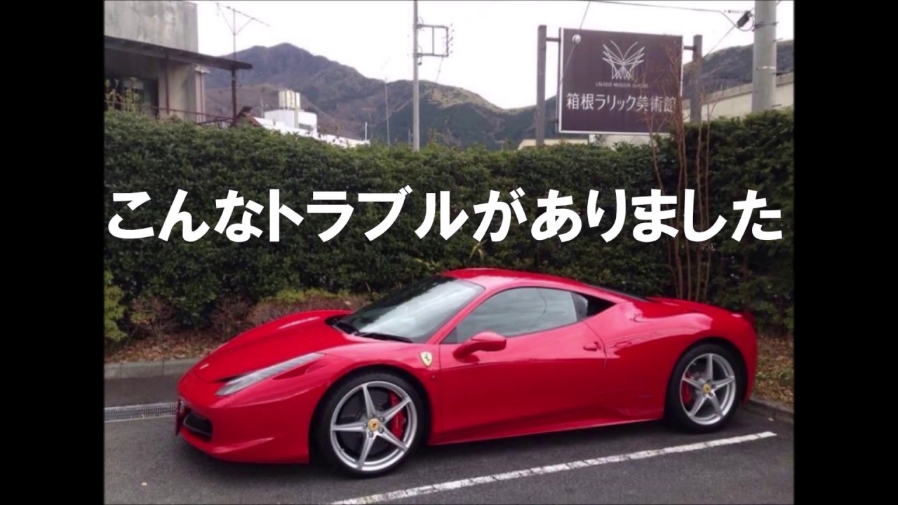 フェラーリ４５８でアクシデント（その１）