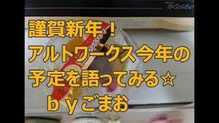 謹賀新年！アルトワークス 今年の予定を語ってみる☆ｂｙごまお(´ω｀)