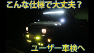 ユーザー車検に行ってきたよ！