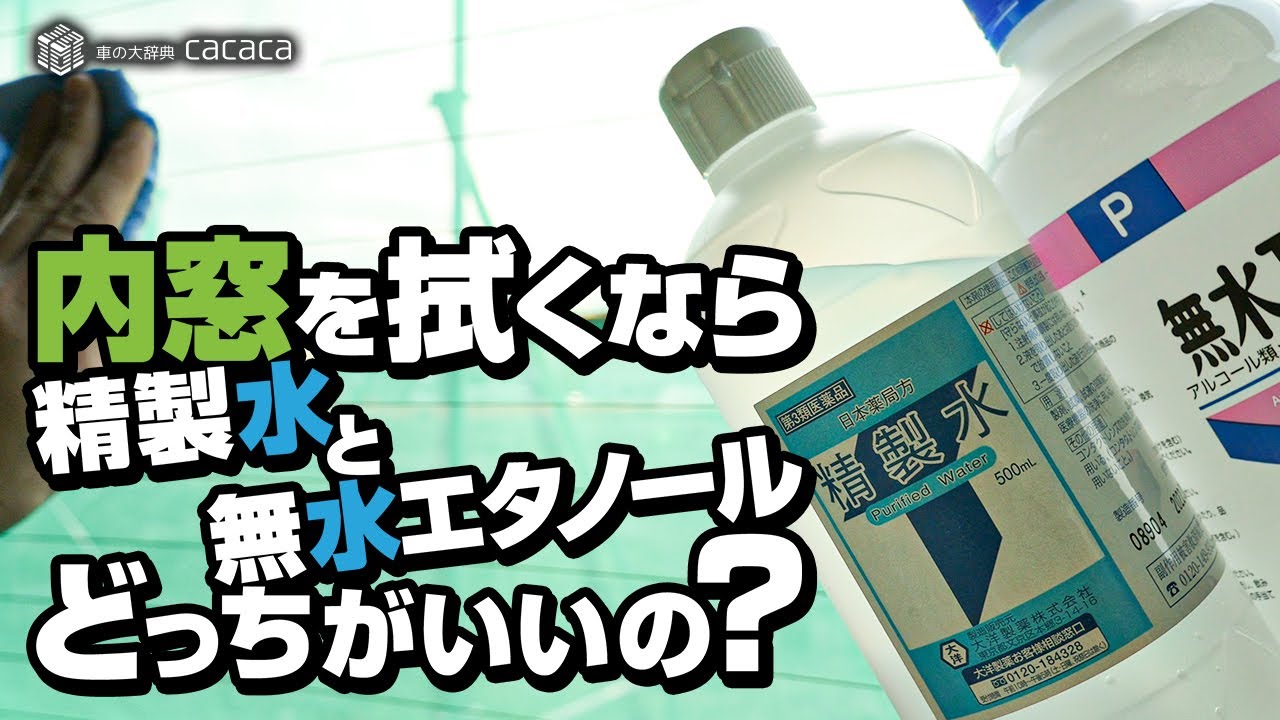 内窓を拭くなら『無水エタノール』と『精製水』どっちがいいの？