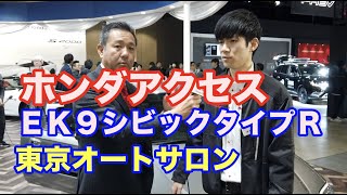 ホンダアクセスＥＫ９シビックタイプＲ発表　東京オートサロン