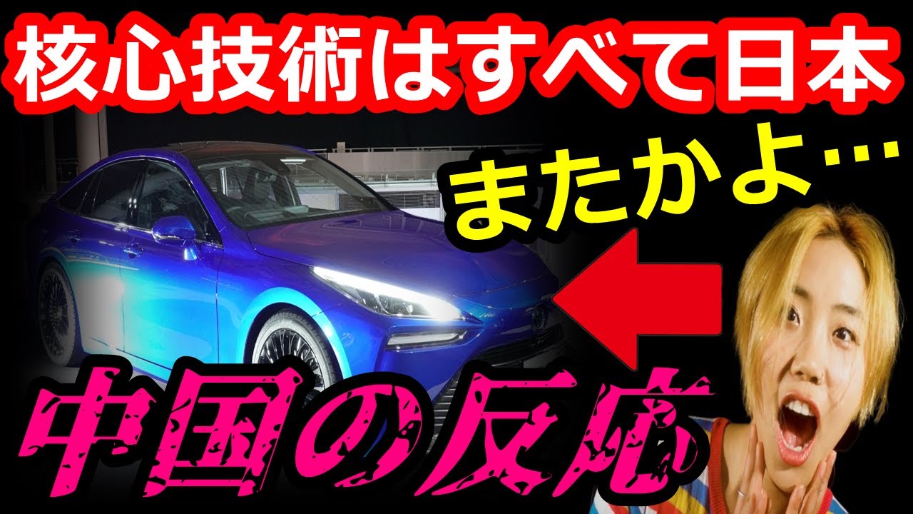 中国の反応　衝撃‼︎「核心技術はすべて日本。またかよ」日本の水素燃料電池車が素晴らしいと中国で話題に‼