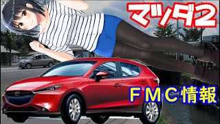 新型 マツダ２・ＦＭＣ情報。３つのエンジンが貴方の心を狙い撃ち！