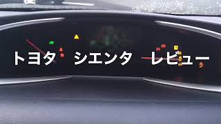 トヨタ　シエンタ　レビュー