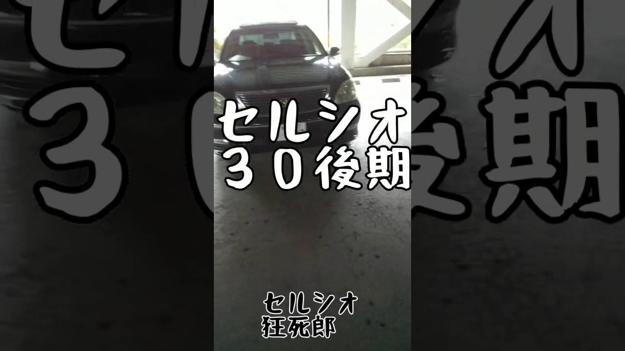 セルシオ３０後期　某駐車場にて待機中！！