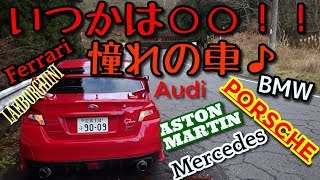 【実況車載】新章#８～紅いＶＡＢを走らせて～【ＷＲＸ ＳＴＩ】憧れの車ある？