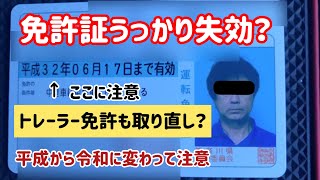 令和になって続出？免許うっかり失効　トレーラー免許も失効？