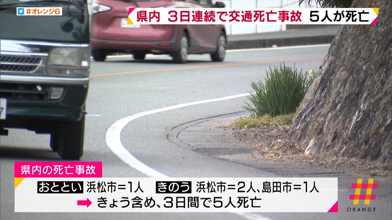 ３日連続で交通死亡事故　安全運転を！　浜松　男性が車にはねられ死亡　運転した男を逮捕