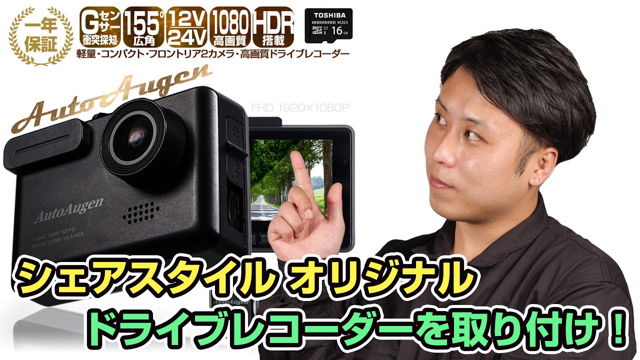 【ドラレコ】シェアスタイル オリジナルドライブレコーダーを取り付けました！｜株式会社シェアスタイル