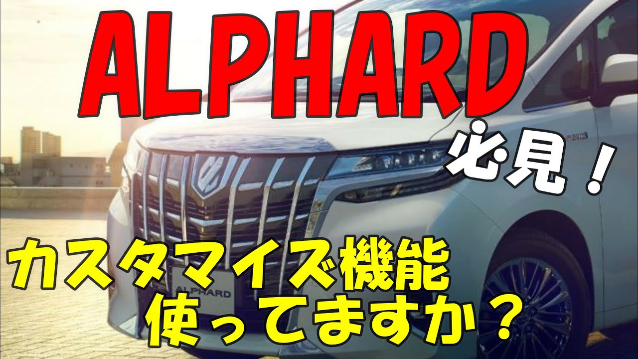 【アルファード】納車された方や納車待ちの方へ 便利機能の追加や変更しませんか？？